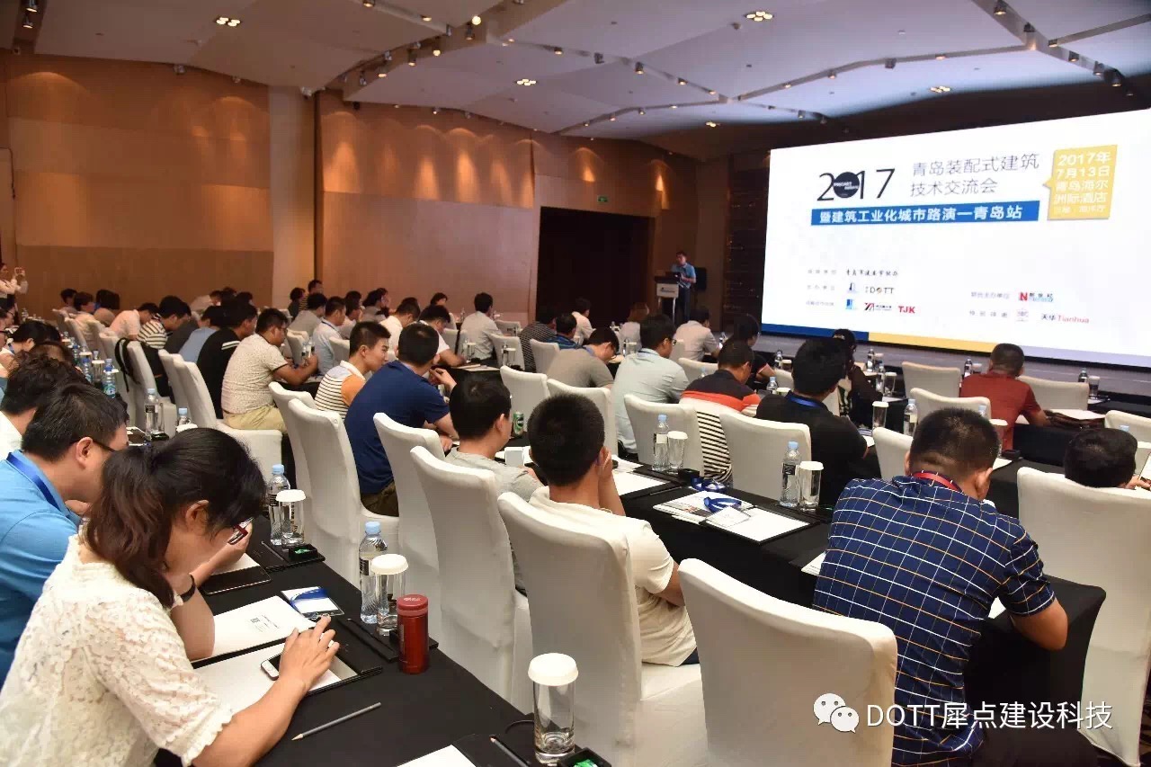 装配式修建手艺交流会青岛站、、、杭州站乐成举行